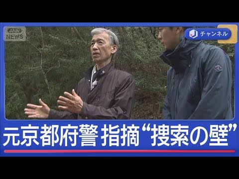 京都11歳男児が行方不明から17日　元京都府警が指摘する“捜索の壁”【スーパーJチャンネル】(2026年4月9日) サムネイル