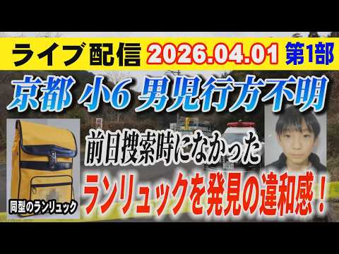 【ライブ配信】1部 京都 小6男児 行方不明 前日捜索時になかった ランリュックを発見の違和感！【小川泰平の事件考察室… サムネイル