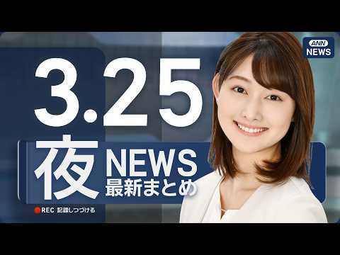 【ライブ】3/25 夜ニュースまとめ 最新情報を厳選してお届け ANN/テレ朝【LIVE】 サムネイル