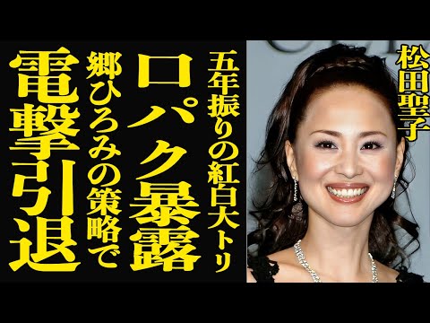 【衝撃】松田聖子が紅白で口パク歌唱！元交際相手の郷ひろみに暴露され引退に追い込まれている現状に驚きを隠せない…神田沙也… サムネイル