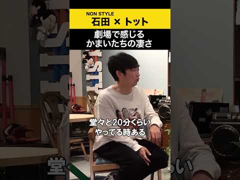 【トット】劇場で感じるかまいたちの凄さ トット ノンスタ石田