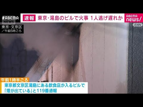 東京・文京区の飲食店が入るビルで火事　1人意識不明で搬送　逃げ遅れも　東京消防庁(2026年3月30日) サムネイル
