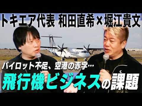 丘珠空港やセントレアは名前を変えるべき！挑戦を続ける航空会社・トキエア代表と「航空業界の改善点」を徹底議論 サムネイル