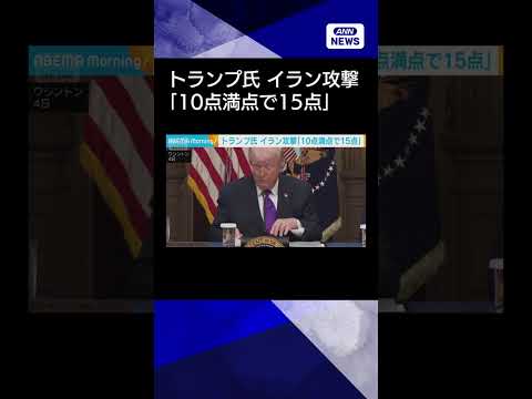 【ニュース】トランプ氏　イラン攻撃「10点満点で15点」　イラン現政権は「急速に崩壊している」shorts サムネイル