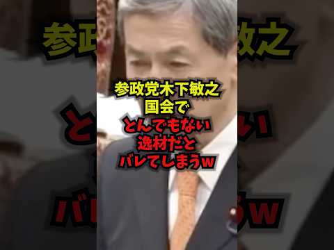 【別格】参政党木下敏之国会でとんでもない逸材だとバレてしまうｗｗｗ木下敏之 参政党 食料安保 農家 shorts サムネイル