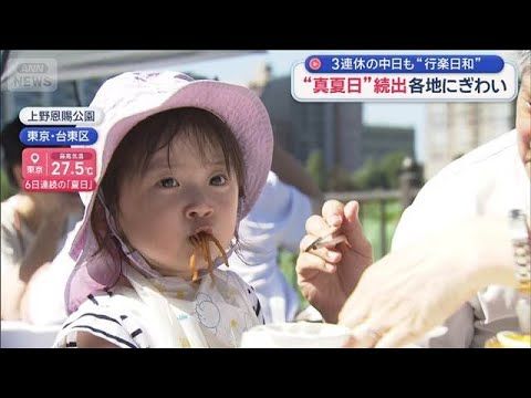 3連休2日目は全国で行楽日和 九州などで真夏日続出、目黒のさんま祭もにぎわう【スーパーJチャンネル】(2026年10月…