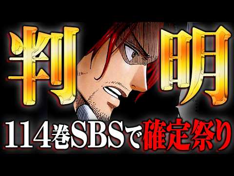 尾田先生がネタバレ大連発！赤髪の正体・光月もりあの真実・ヤマトが10人目に!?114巻SBSが過去最大級にヤバすぎる!… サムネイル