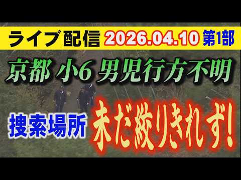 【ライブ配信】1部 京都 小6男児 行方不明！ 捜索場所 未だ絞り切れず！【小川泰平の事件考察室】 2607 サムネイル