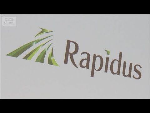 ラピダスにNTTなど1676億円出資　公費も投じる“国策”　課題も(2026年2月27日) サムネイル