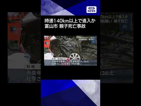 【ニュース】時速140km以上で進入か　危険運転疑い　富山市で親子死亡 shorts サムネイル