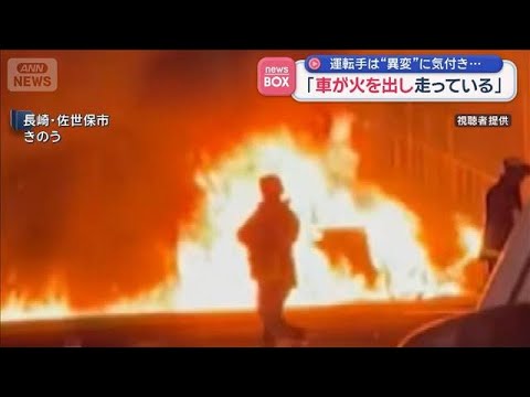 「車が火を出し走っている」　運転手は“異変”に気付き…　長崎・佐世保市【スーパーJチャンネル】(2026年1月27日) サムネイル