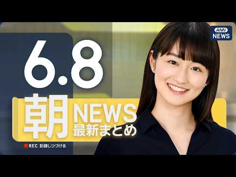 【ライブ】6/8 朝ニュースまとめ 最新情報を厳選してお届け ANN/テレ朝【LIVE】 サムネイル