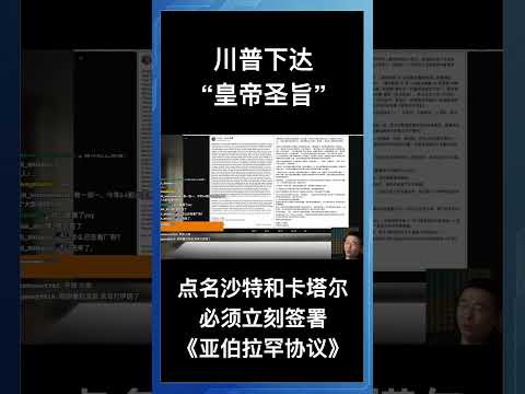 川普下达“皇帝圣旨” ，点名沙特和卡塔尔必须立刻签署《亚伯拉罕协议》