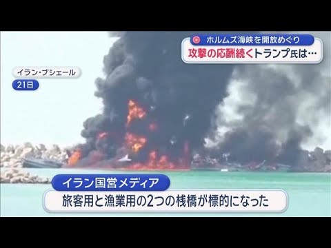 ホルムズ海峡の開放めぐり攻撃の応酬続く　トランプ大統領は…【スーパーJチャンネル】(2026年3月22日)