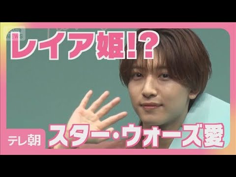 【5/22まで公開】KEY TO LIT中村嶺亜 スター・ウォーズ愛(2026年5月15日) サムネイル