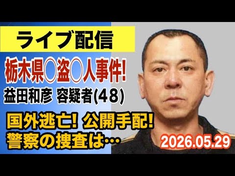 【ライブ配信】1部 栃木県 〇盗〇人事件！ 益田和彦 容疑者（48）国外逃亡！公開手配！警察の捜査は…【小川泰平の事件… サムネイル