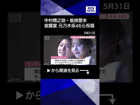 【ニュース】中村橋之助・能條愛未（元乃木坂46）披露宴 片岡仁左衛門、中村獅童ら祝福(2026年5月30日) shor… サムネイル
