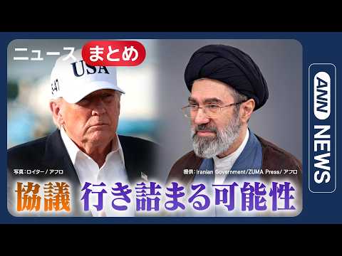 【イラン情勢】イランへ攻撃再開の可能性示唆／米・イラン協議 行き詰まる可能性 核問題などで要求かみ合わず／など【ニュー… サムネイル