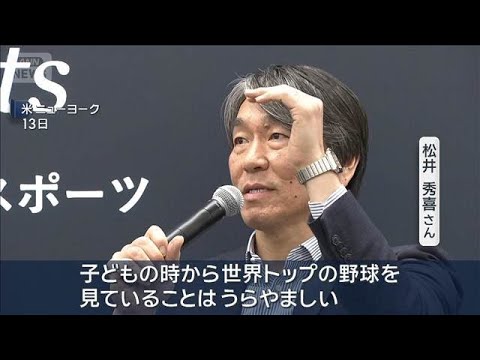 スポーツ界レジェンドがNYで対談　松井秀喜さん、岡崎慎司さんが海外挑戦など語る(2026年4月14日)