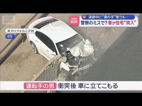 追跡中に“奥の手”使うも…　警察のミスで？車が住宅“突入”　アメリカ【スーパーJチャンネル】(2026年4月14日)