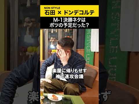 【ドンデコルテ】M-1決勝ネタはボツの予定だった？ ドンデコルテ ノンスタ石田 サムネイル