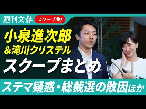 【スクープまとめ】小泉進次郎＆滝川クリステル夫妻 2025年の記事まとめ《進次郎陣営”ステマ疑惑”》《滝クリ”ビジネス… サムネイル