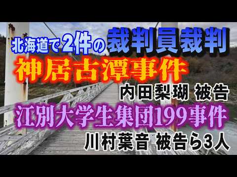 【北海道で2件の裁判員裁判】神居古潭事件 内田梨瑚被告・江別大学生集団199事件 川村葉音被告ら3人【小川泰平の事件考… サムネイル