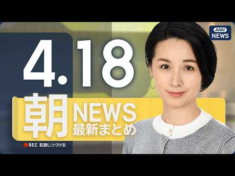 【ライブ】4/18 朝ニュースまとめ 最新情報を厳選してお届け ANN/テレ朝【LIVE】 サムネイル