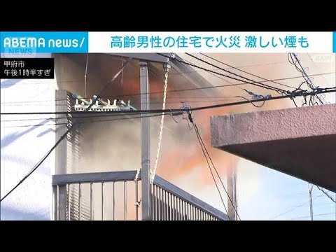 黒煙が激しく…甲府市で住宅が燃える火事 けが人の情報はなし(2025年12月29日) サムネイル