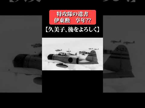 久美子、後をよろしく...【神風特攻隊の遺書】 #shorts サムネイル