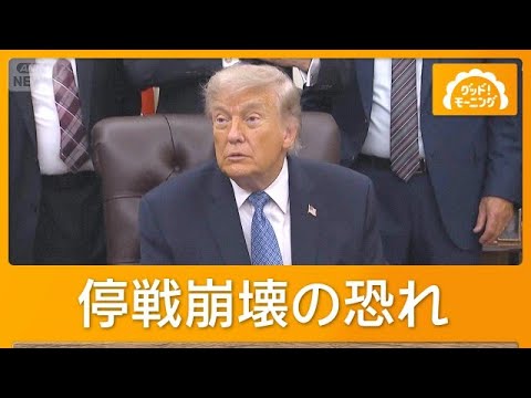 米イランが攻撃の応酬　覚書に署名後初　米メディア「停戦合意崩壊の恐れ」【もっと知りたい！】【グッド！モーニング】(20…