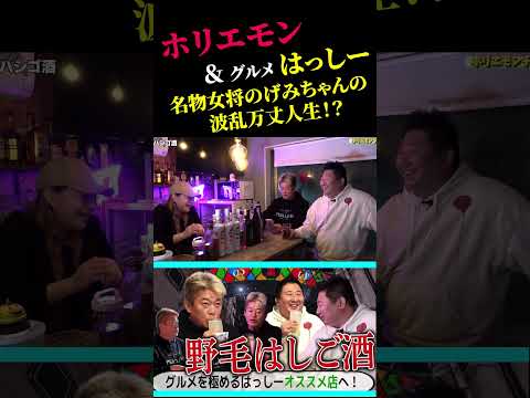 野毛の名物女将のげみちゃんの意外な人生?