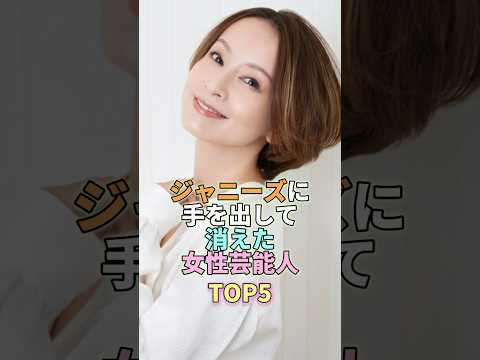 ジャニーズに手を出して消えた女性芸能人TOP5 #鈴木亜美 #芸能界 #芸能 #芸能人 サムネイル