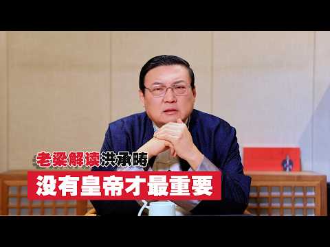 老梁：洪承畴与康熙的“身世瓜”  汉族皇帝还是满族皇帝