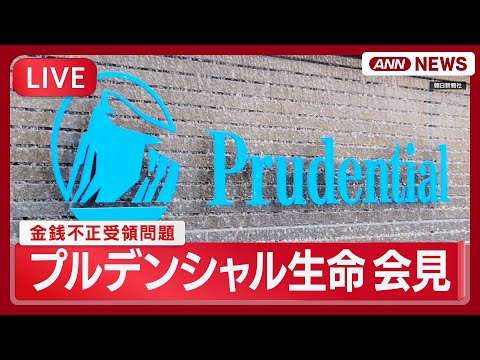 【ライブ】プルデンシャル生命 2度目の記者会見｜巨額の金銭不正受領問題を受けて第三者委設置へ【LIVE】(2026年2… サムネイル