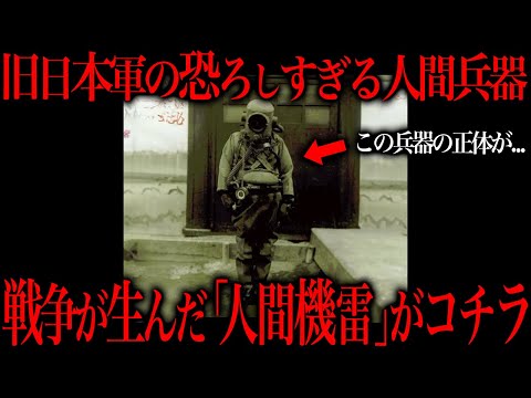 戦時中に旧日本軍が発明した人間兵器たちがヤバすぎた…