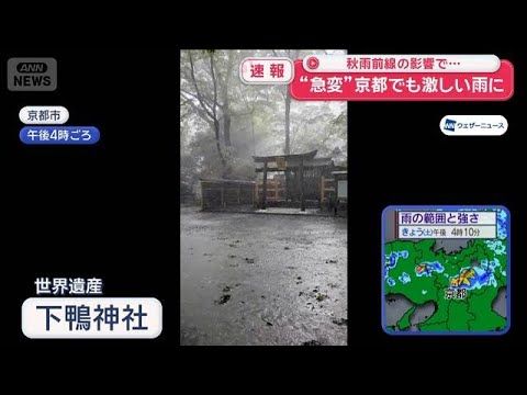 京都“急変”の雷雨に注意|秋雨前線の影響で局地的に激しい雨【最新天気】