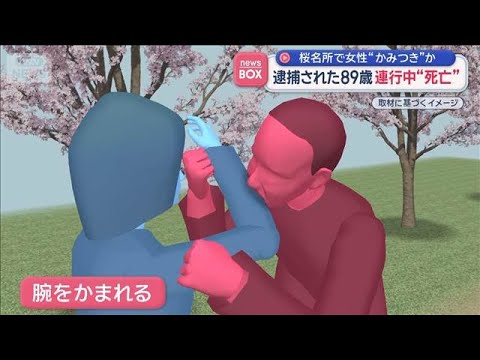 桜名所で女性に“かみつき”疑いの89歳男性　逮捕連行中に異変、その後死亡【スーパーJチャンネル】(2026年4月6日) サムネイル