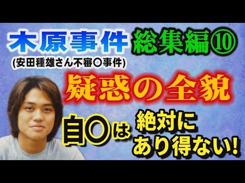 【木原事件まとめ】安田種雄さん“不審〇”事件の疑惑を徹底整理｜最新考察で真相に迫る