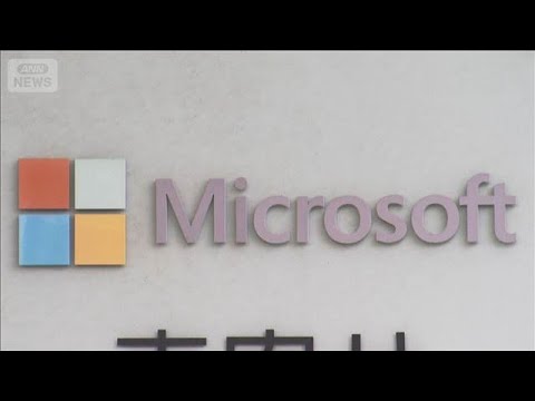 マイクロソフトが独禁法違反か　日本法人に公取委が立ち入り検査(2026年2月25日) サムネイル