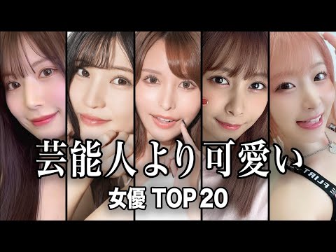 【芸能人レベル】芸能人より可愛い女優TOP20／芸能人にも負けないルックスで人気を博している方々ばかりで驚愕...！！… サムネイル