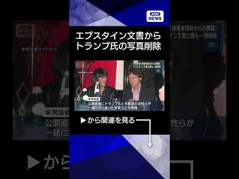 【ニュース】公開されたエプスタイン文書からトランプ氏の写真削除 米司法省が認める #shorts サムネイル