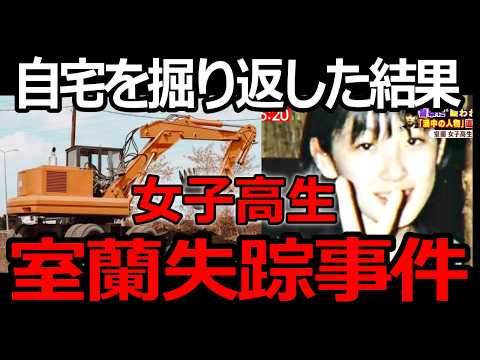 【千田麻未さん失踪事件】「あなたが疑われていたのは“拉致”ではない」自宅敷地を掘り返した意味は大きい。 サムネイル