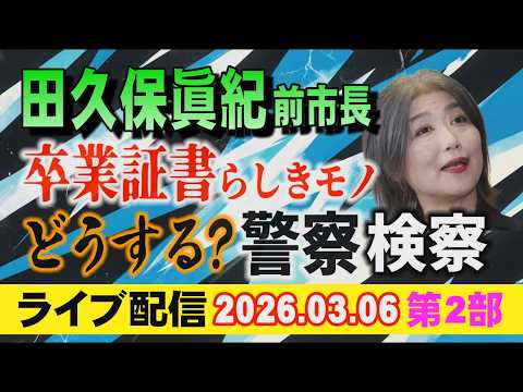 【ライブ配信】2部 田久保眞紀 前市長 卒業証書らしきモノ どうする？ 警察・検察【小川泰平の事件考察室】 2552 サムネイル