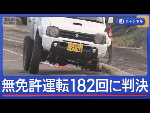 無免許運転182回の男に実刑判決　3年前にタイヤ脱落で4歳に直撃【スーパーJチャンネル】(2026年5月8日) サムネイル