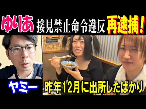 【ヤミー】【ゆりあ】接見禁止命令違反で再逮捕! 昨年12月に出所したばかり サムネイル