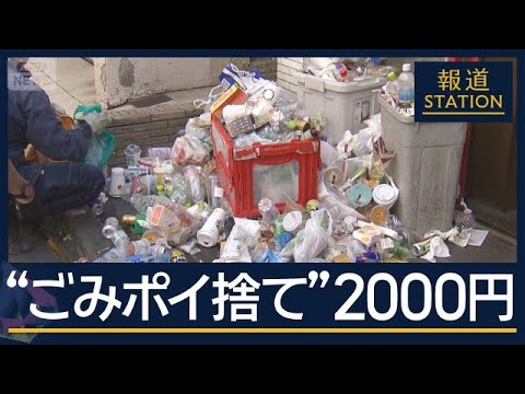 “ごみポイ捨て”で2000円徴収…一部店舗でごみ箱設置の義務化も【報道ステーション】(2026年6月1日) サムネイル