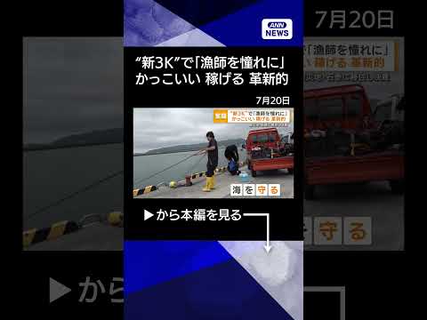 【ニュース】“新3K”掲げ「漁師を憧れに」 被災地の挑戦 1泊2日の漁業体験に若者 shorts
