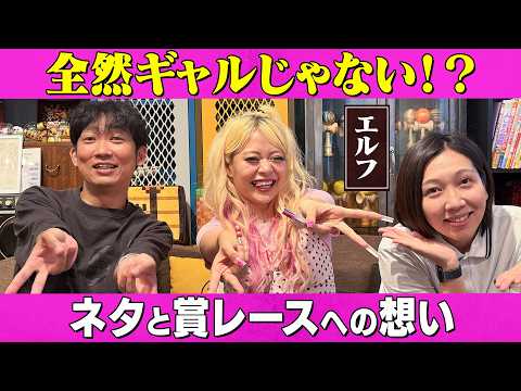 【エルフ】エルフが石田に会いたかった理由とは？ネタと賞レースへの本気と思いを激白/エルフ、石田明(NON STYLE)