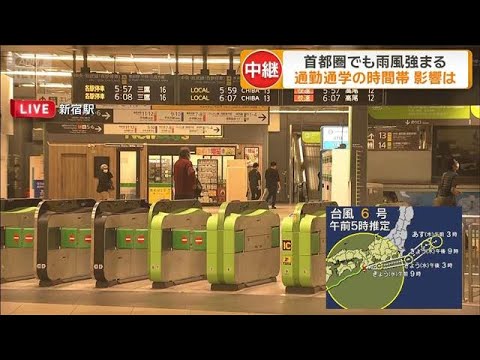 【台風6号】首都圏でも雨風強まる 通勤通学の時間帯　影響は(2026年6月3日) サムネイル